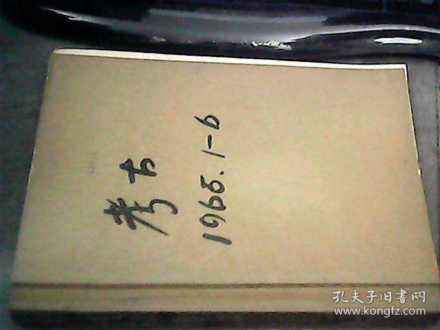 考古1965年1-6期 合订本（馆藏）