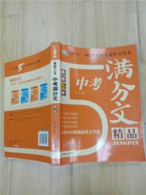 最新5年中考满分作文精品(300篇范文佳作精粹 一线阅卷名师倾心讲解 准确把握中考作文命题规律与趋势 复习必备 适用于初一、初二、初三 )智慧熊作文