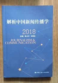 解析中国新闻传播学 2018