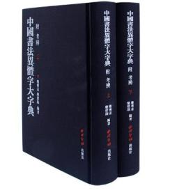 中国书法异体字大字典