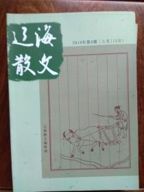 辽海散文：2013年第3期、总第124期