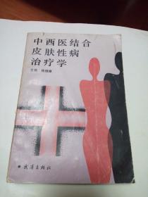 中西医结合皮肤性病治疗学