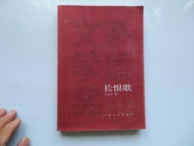 长恨歌：茅盾文学奖获奖作品全集