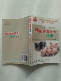 猪的繁育技术指南（第2版）