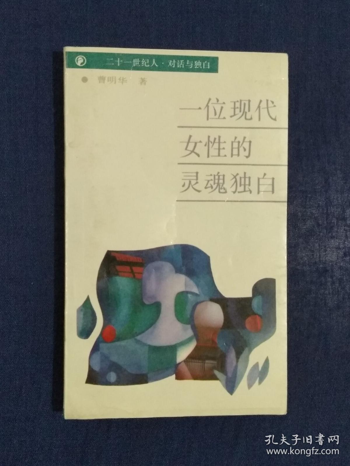 《一位现代女性的灵魂独白》
