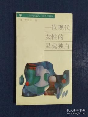 《一位现代女性的灵魂独白》