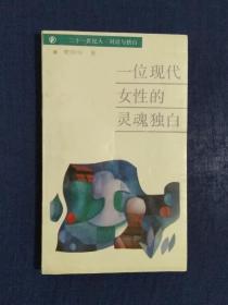 《一位现代女性的灵魂独白》
