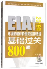 环境影响评价相关法律法规基础过关800题（2019年版）