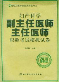 妇产科学副主任医师 主任医师职称考试模拟试卷（2015最新版）