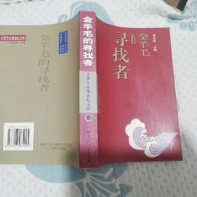 金羊毛的寻找者——人类学高级论坛文库