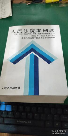 人民法院案例选:1992年至1996年合订本.民事、经济、知识产权、海事、民事诉讼程序卷下