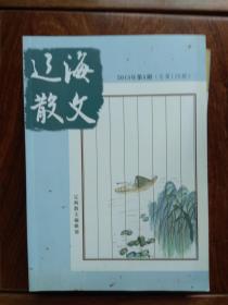 辽海散文：2013年第5期、总第126期