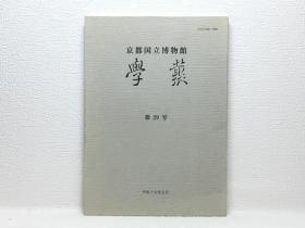 京都国立博物馆学丛第29号：三田焼三轮明神窑の开窑とその戦略、漆絵椀から莳絵椀、 「京都社寺调査」を始めたころ