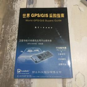 世界GPS/GIS采购指南