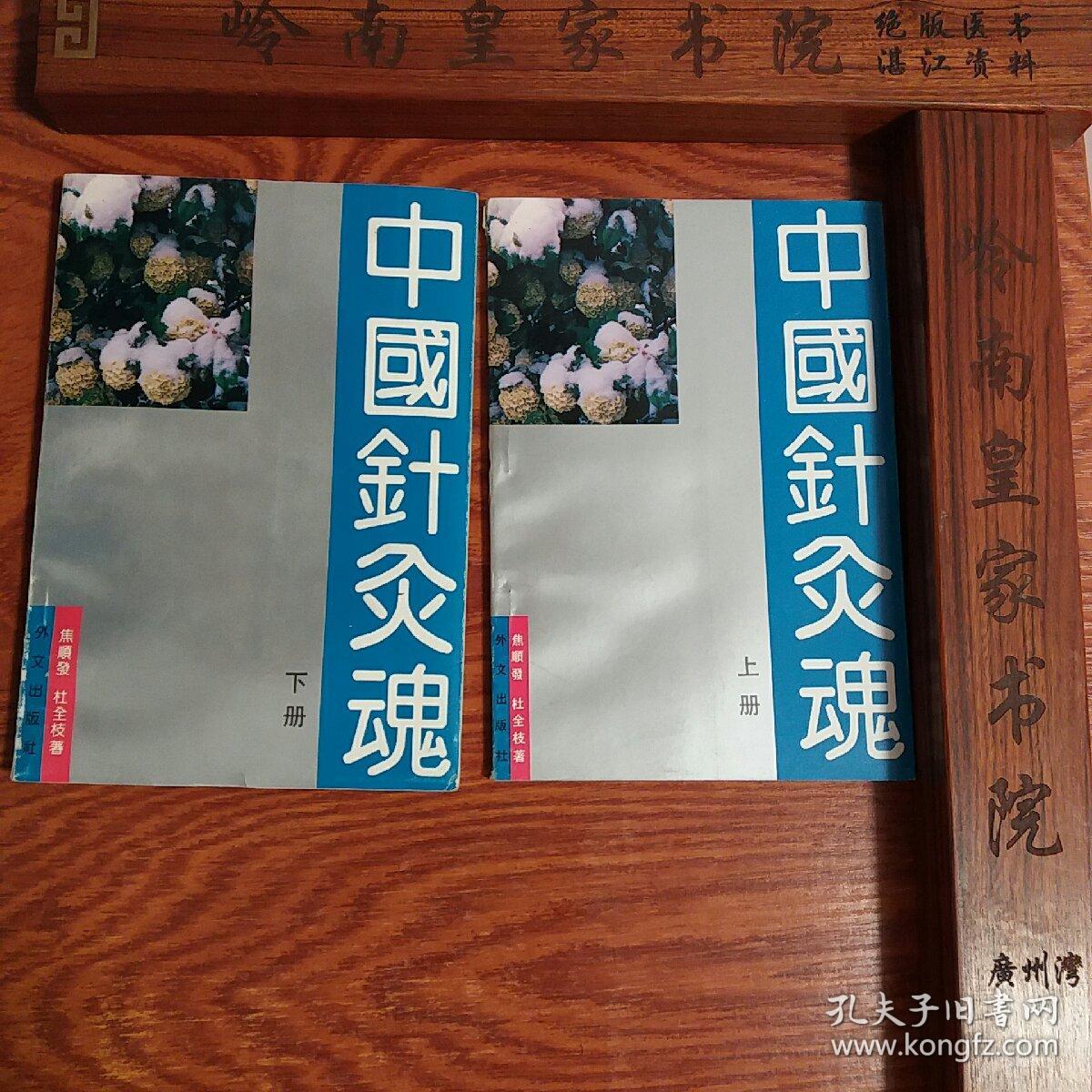 绝版头针发明人焦顺发.中国针灸魂上下全套.中医针灸推拿必备.E320