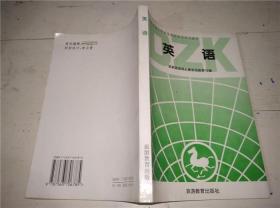 全国导游人员资格等级考试系列教材：导游业务、英语2册