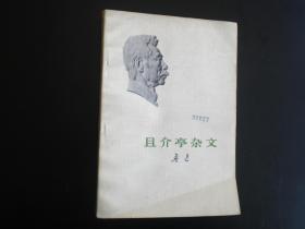 且介亭杂文  鲁迅 著  人民文学出版社  八五品
