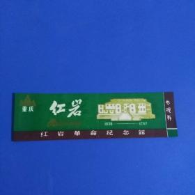 红岩 参观券 （册2）