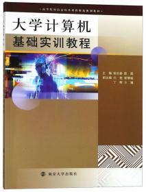 大学计算机基础实训教程/高等院校信息技术课程精选规划教材