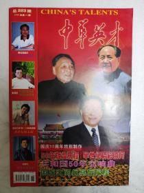 中华英才1999年第19期，国庆50周年特刊