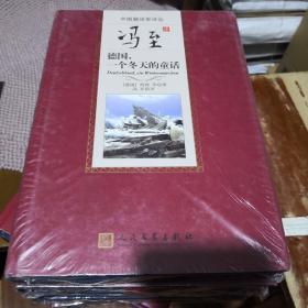 《冯至译 德国，一个冬天的童话》中国翻译家译丛 人民文学出版社 塑封全新@I--080-4