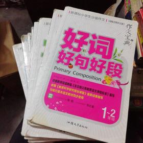 新课标小学生分级作文 （顶级名师评点版）1～2年级
九册合售，缺《写好周记》