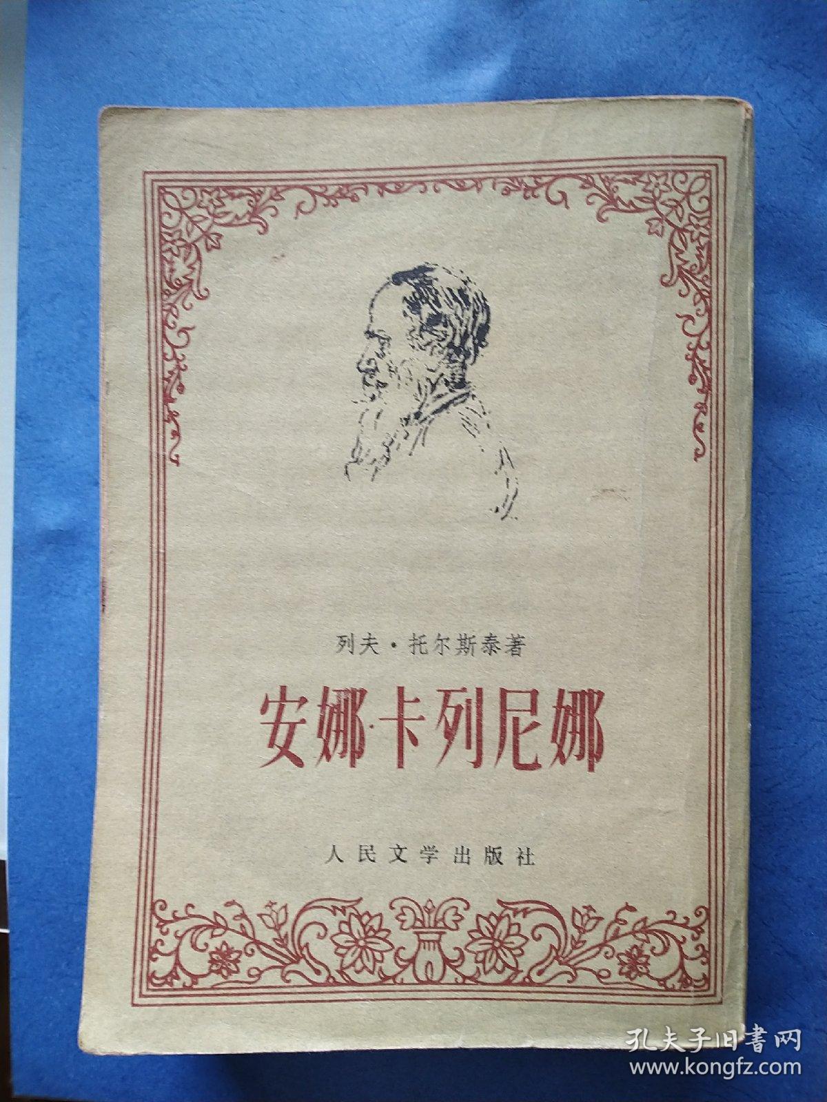 安娜･卡列尼娜(上、下册全)（上册周扬译，下册周扬、谢素台译）