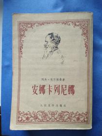 安娜･卡列尼娜(上、下册全)（上册周扬译，下册周扬、谢素台译）