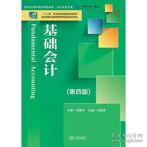 新世纪高职高专精品教材·会计类主干课 基础会计（第四版）