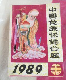 1989年台历本，中醫食療保健台歴本，“寿”字台历本，品相如图