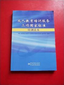 成人教育培训服务三项国家标准读本