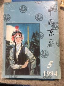 中国京剧（1994年第5期）