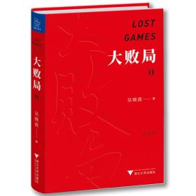 正版微残95品-大败局(II)(精装纪念版)(封面磨损)FC9787308190138浙江大学出版社有限责任公司吴晓波