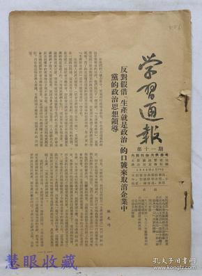 1955年5月24日第11期《学习通报》一份（双面15页） 太原铁路管理局政治部宣传部编--反对假借“生产就是政治”的口号来取消企业中党的政治思想领导