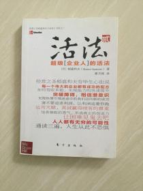 活法（贰）：超级“企业人”的活法