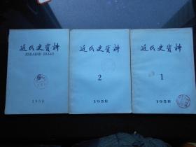 近代史资料（1958年1、2、6期）合售