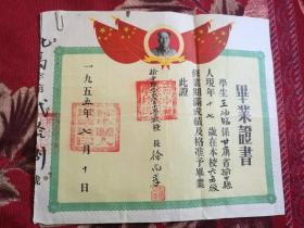 1955年毕业证书.<榆中县化家营小学>