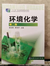 环境化学（第二版）2019年出版