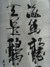 朱敬俊：书法：海为龙世界