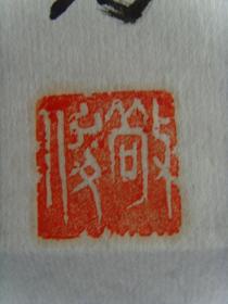 朱敬俊：书法：海为龙世界
