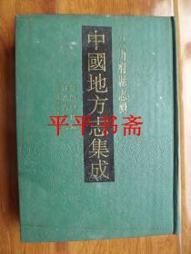 中国地方志集成：四川府县志辑.35《光绪珙县志》、《同治高县志》、《光绪庆符县志》16开精装 原版影印