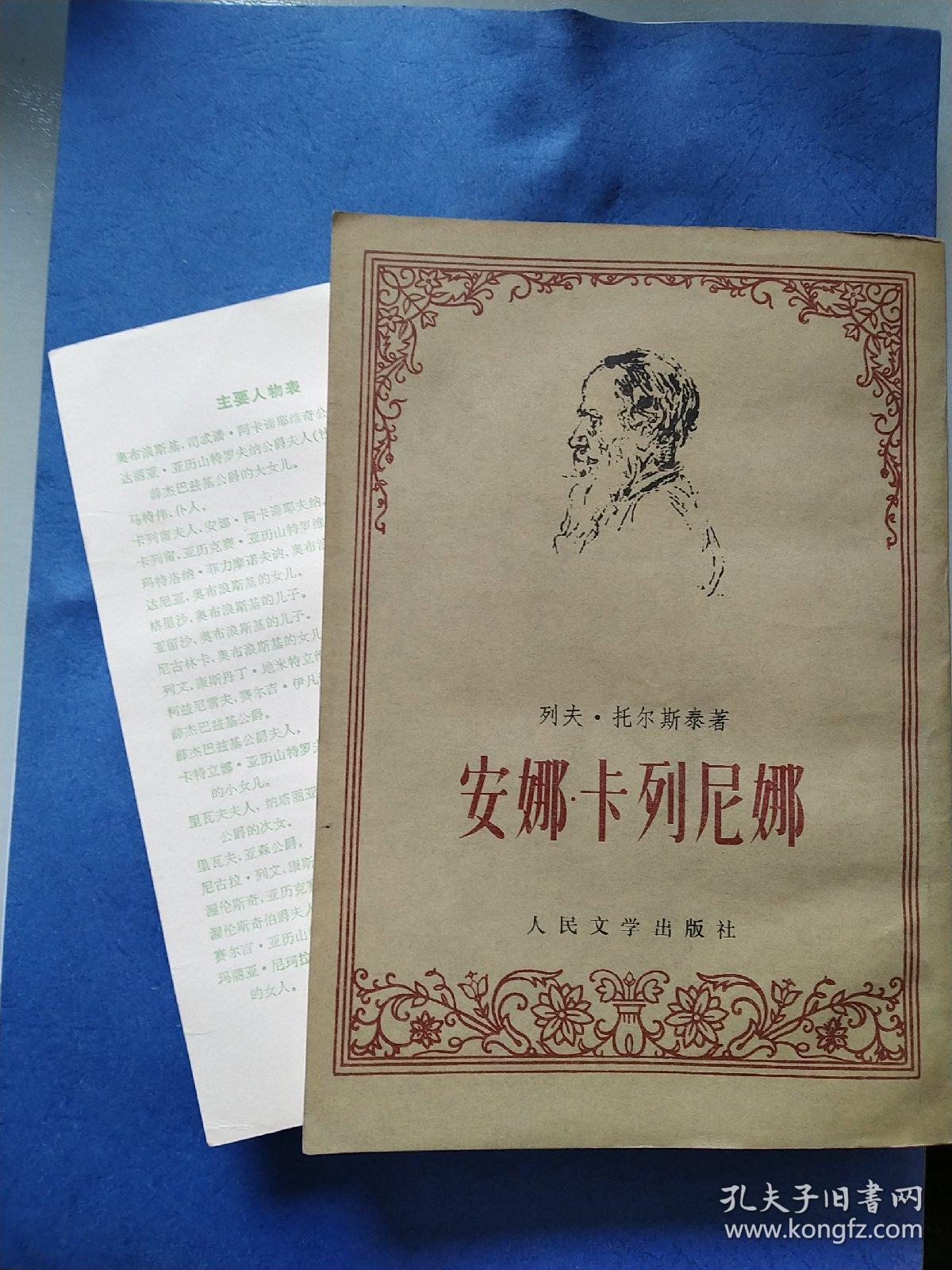 安娜･卡列尼娜(上、下册全)（上册周扬译，下册周扬、谢素台译）