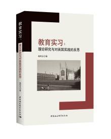 教育实习：理论研究与对英国实践的反思