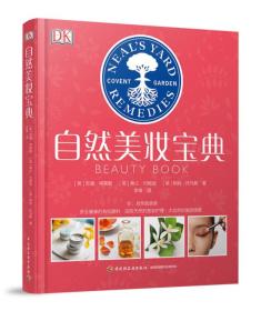 DK自然美妆宝典ISBN9787518420162/出版社：中国轻工业出版社