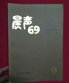 晨声69声字结合练声曲