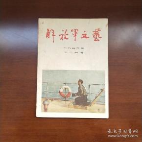 解放军文艺  1956年第11月号  老杂志 老期刊