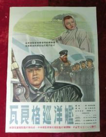 1开电影海报：瓦良格巡洋舰（1951年中央电影局译制）中国第一艘航空母舰是由瓦良格号改建而成