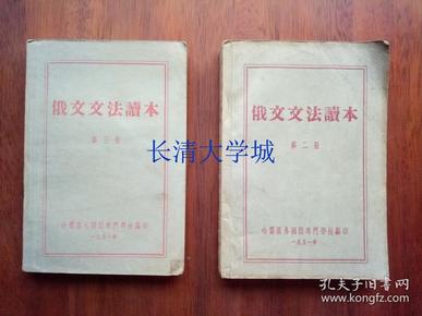 【老教材老课本】俄文文法读本 第二册 第三册，哈尔滨外国语专门学校编印，1951【一版一印】【丁君秀藏书】1951年9月购于哈外专