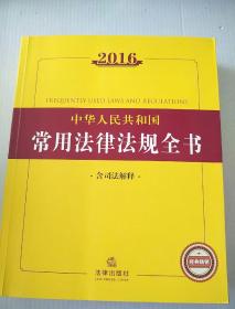 2016中华人民共和国常用法律法规全书（含司法解释）