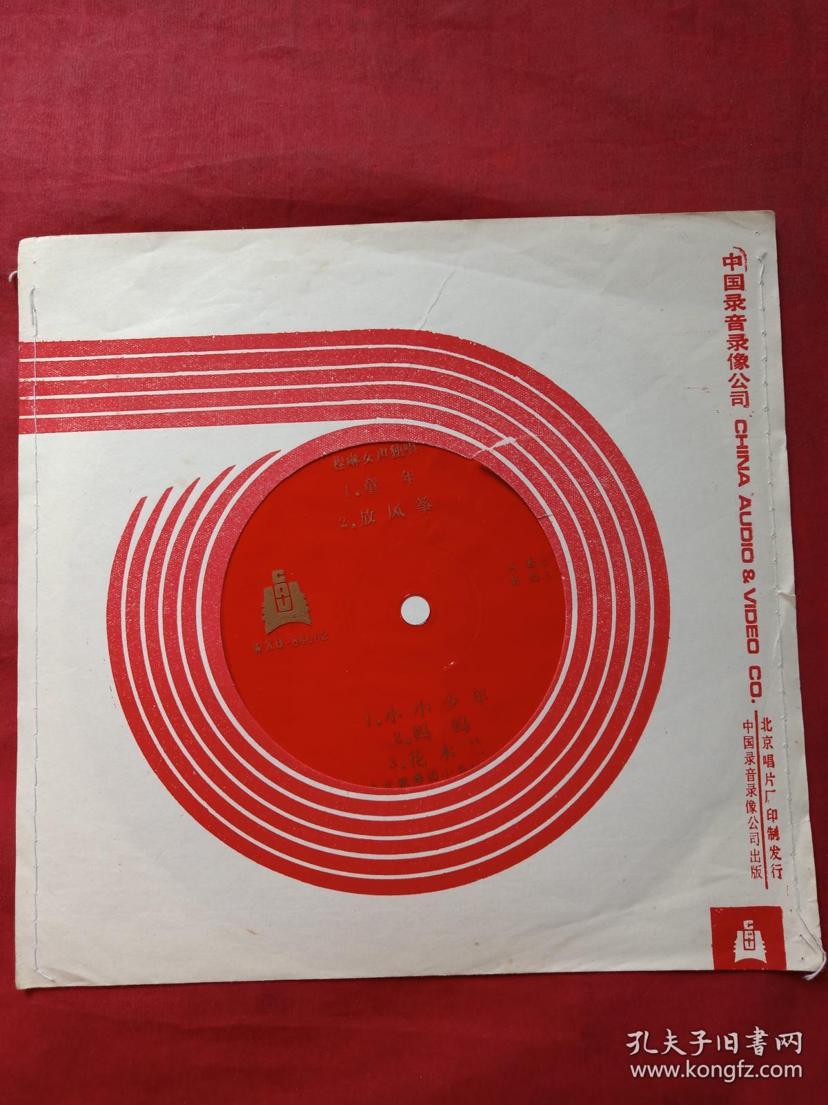 中国唱片：（红色薄膜唱片、WXM-84002、程琳女生独唱（童年、放风筝、小小少年、妈妈、花木兰、东方歌舞团小乐队伴奏）七八十年代出版